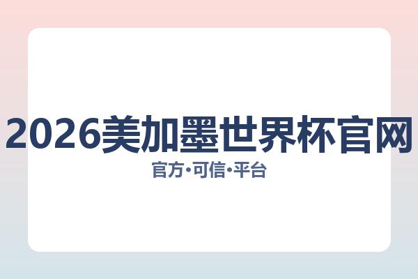 2026美加墨世界杯官网 图片